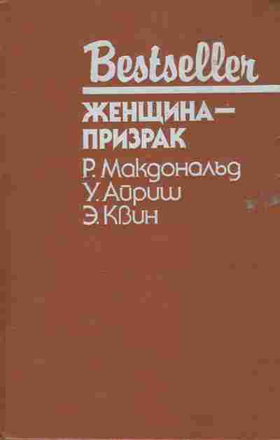 Книга Макдональд Р. Айриш У. Квин Э. Женщина-призрак, 11-5926, Баград.рф